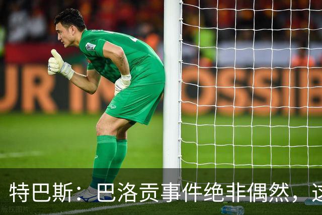 特巴斯：巴洛贡事件绝非偶然，这只是FIFA治理模式弊病的冰山一角